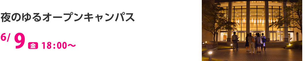 夜のゆるオープンキャンパス 6/9（金）18:00〜