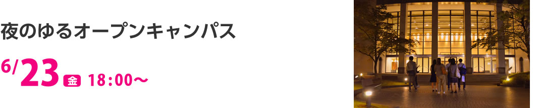 夜のゆるオープンキャンパス 6/23（金）18:00〜