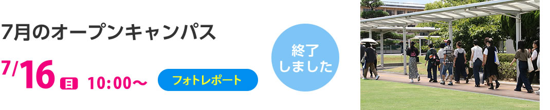 7月のオープンキャンパス 7/16（日）