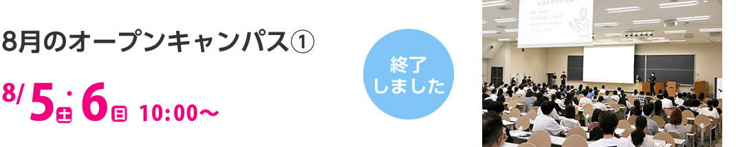 8月のオープンキャンパス1 8/5（土）・6（日）