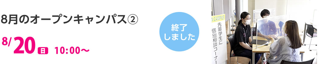 8月のオープンキャンパス2 8/20（日）