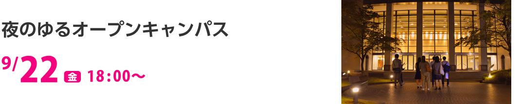 夜のゆるオープンキャンパス 9/22（金）18:00〜
