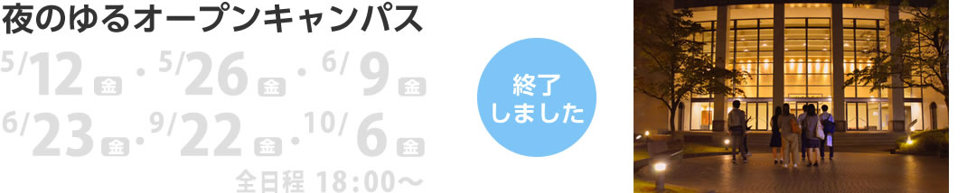 夜のゆるオープンキャンパス　5/12（金）・5/26（金）・6/9（金）・6/23（金）・9/22（金）・10/6（金） 18:00〜