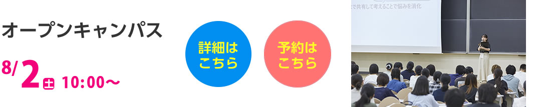 オープンキャンパス