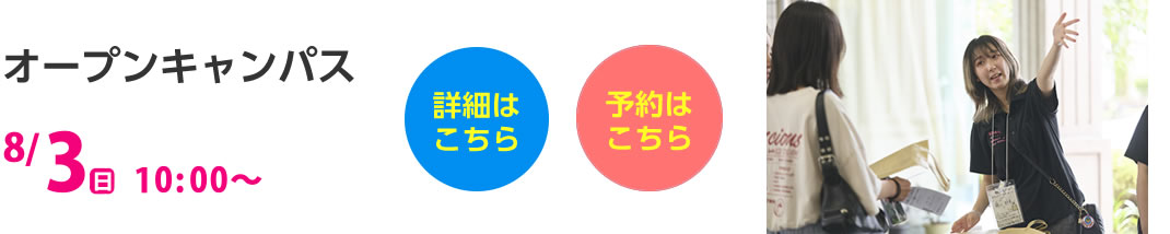 オープンキャンパス