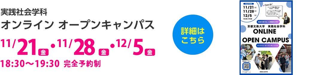 実践社会学科オンラインオープンキャンパス