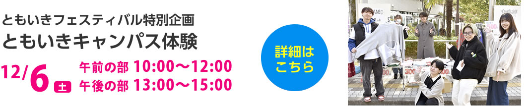 ともいきキャンパス体験