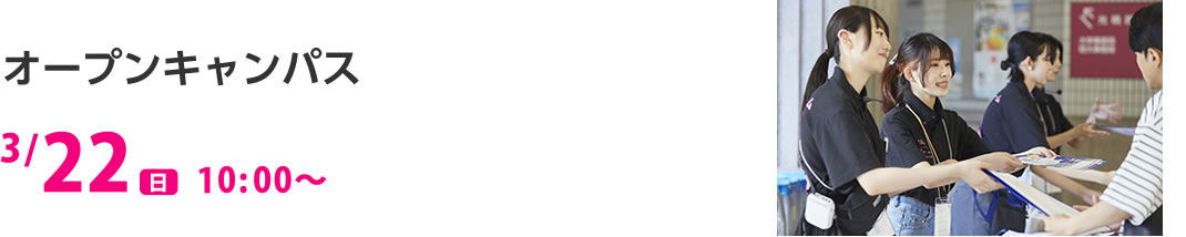 オープンキャンパス