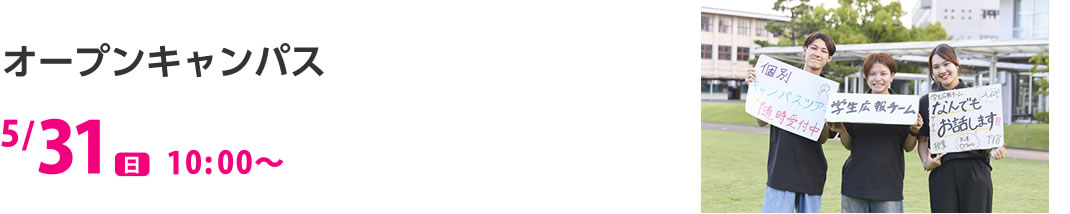 オープンキャンパス