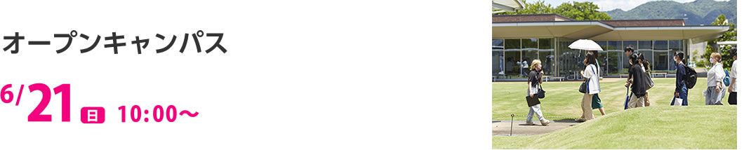 オープンキャンパス