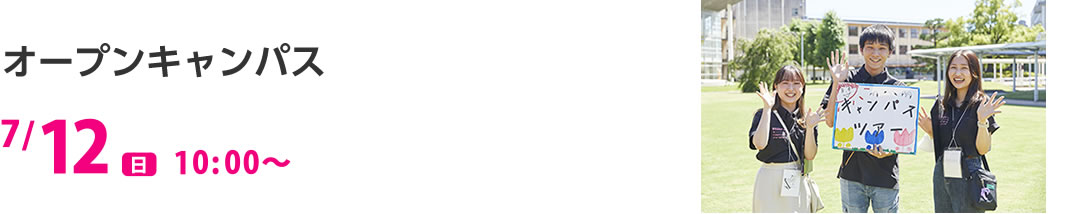 オープンキャンパス