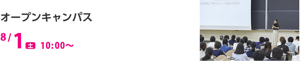 オープンキャンパス