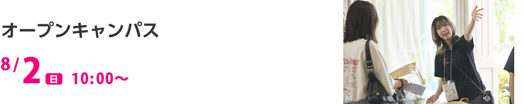 オープンキャンパス