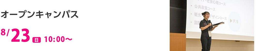 オープンキャンパス