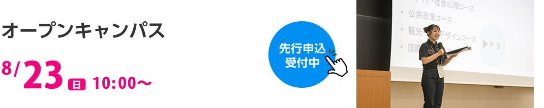 オープンキャンパス