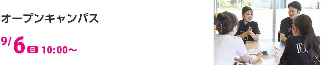 オープンキャンパス