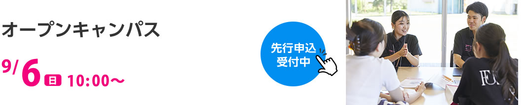 オープンキャンパス