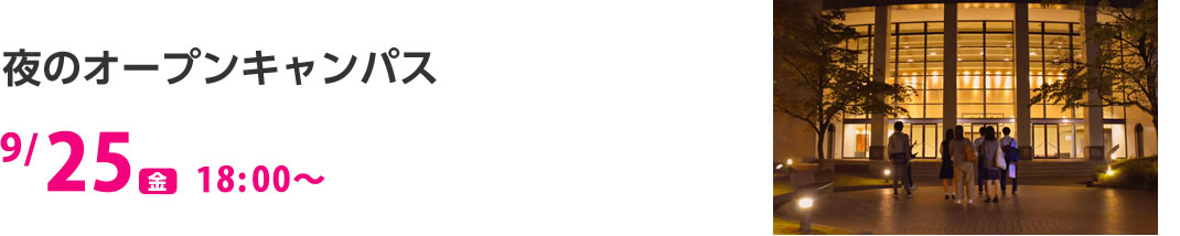 夜のオープンキャンパス