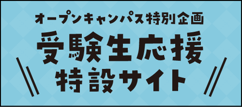 オープンキャンパス特別企画 受験生応援特設サイト