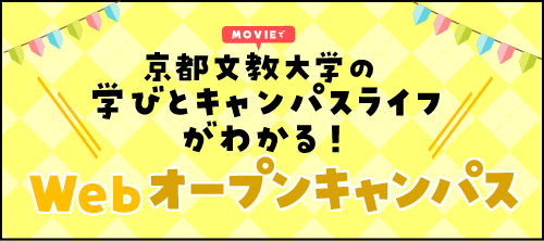 京都文教大学の学びとキャンパスライフがわかる！Webオープンキャンパス