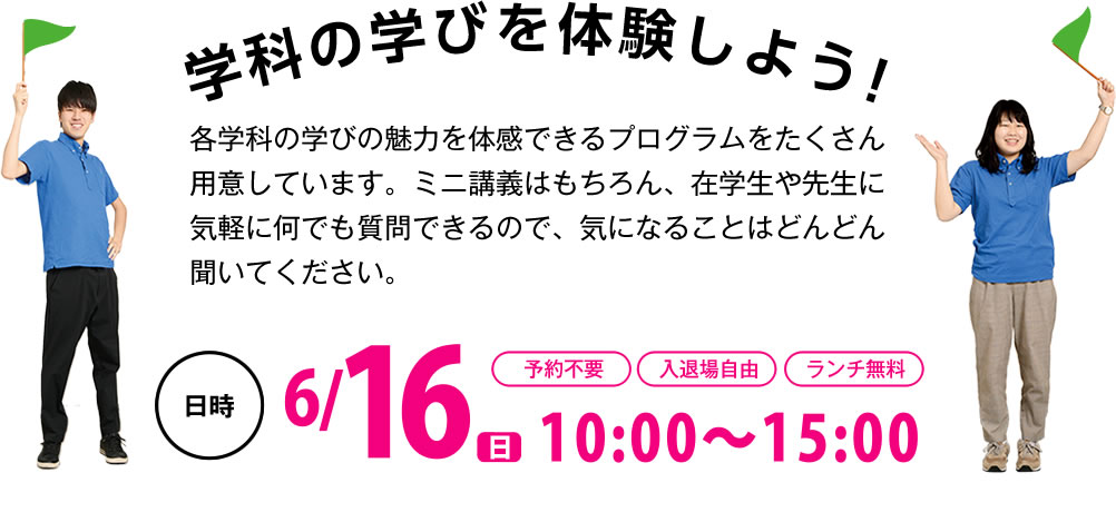 学科の学びを体験しよう！