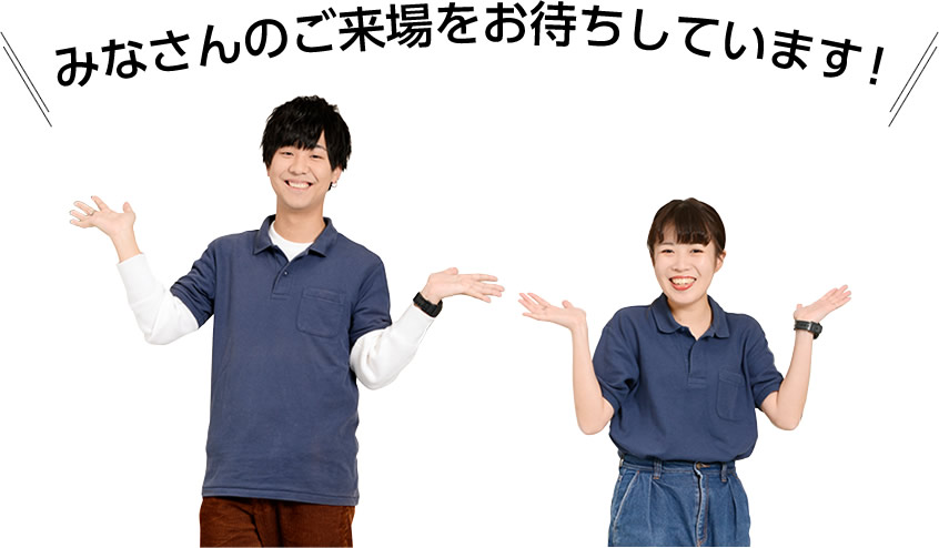 みなさんのご来場をお待ちしています!