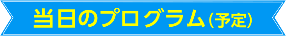 当日のプログラム（予定）