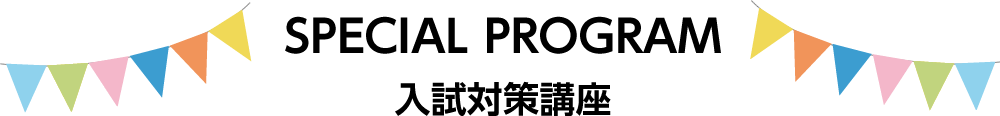 SPECIAL PROGRAM　入試対策講座