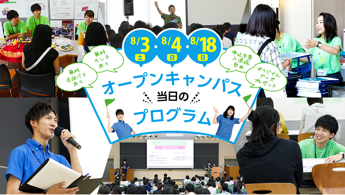 8月のオープンキャンパス当日のプログラム 京都文教大学 受験生のための入試情報サイト ぴったりnavi