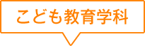 こども教育学科