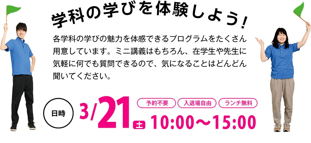 学科の学びを体験しよう！