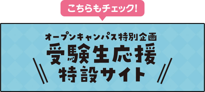 オープンキャンパス特別企画　受験生応援特設サイト