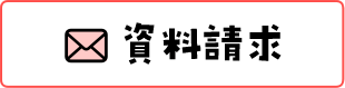 資料請求