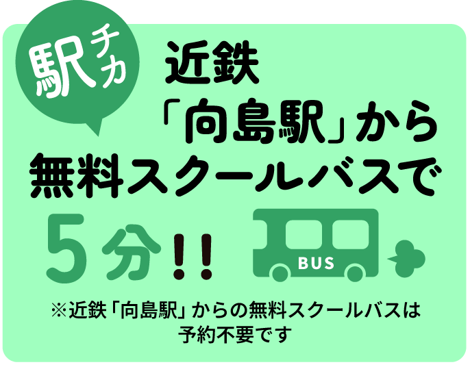 駅チカ　近鉄「向島駅」から無料スクールバスで5分！！