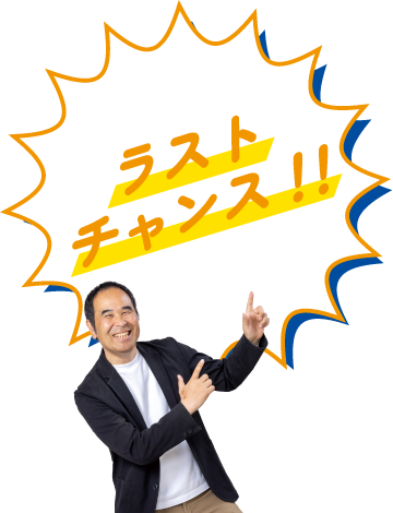 ラストチャンス!!