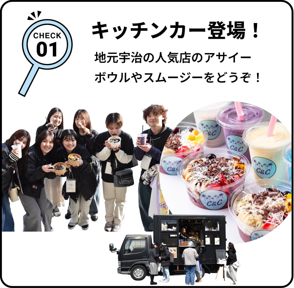 CHECK01 キッチンカー登場！ 地元宇治の人気店のアサイーボウルやスムージーをどうぞ！