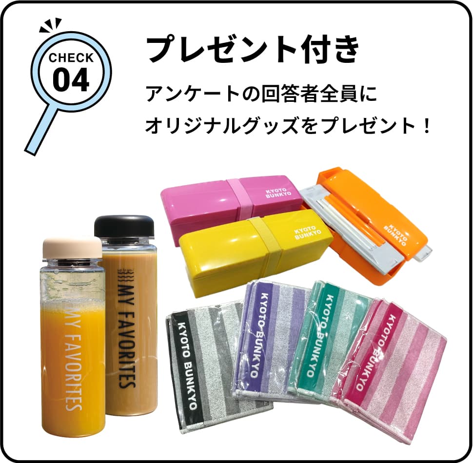 CHECK04 プレゼント付き アンケートの回答者全員にオリジナルグッズをプレゼント！