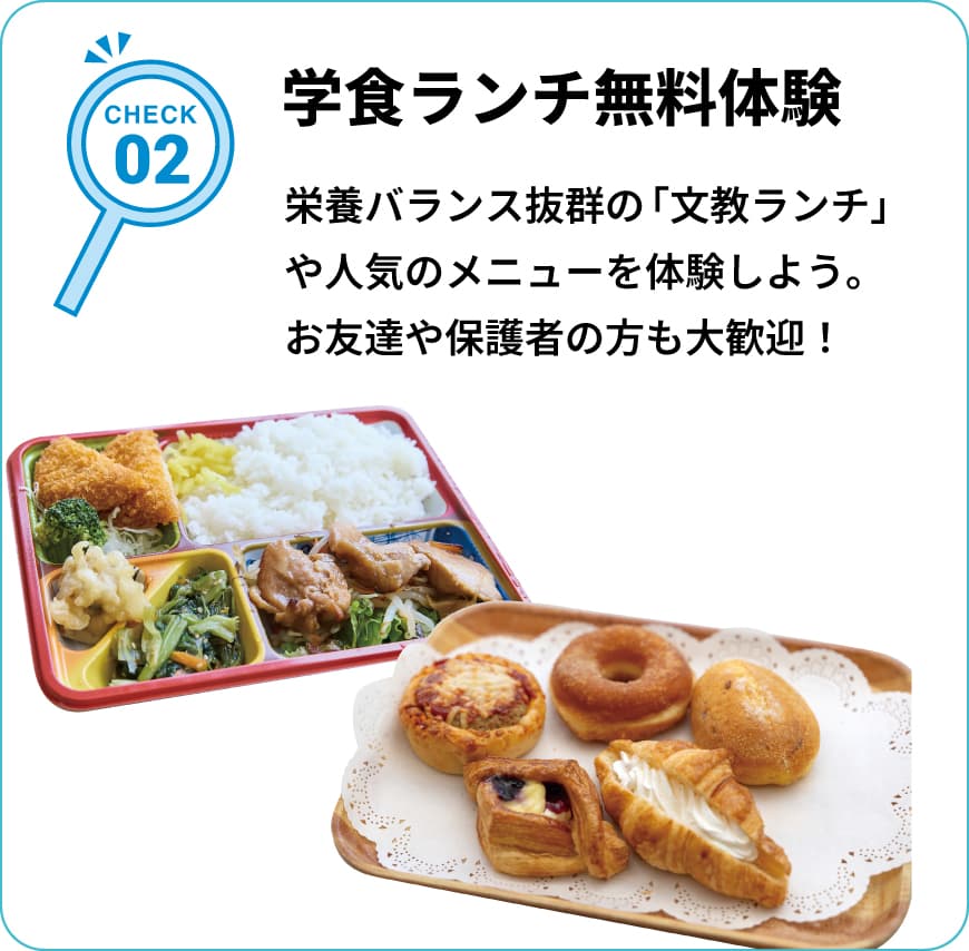 CHECK02 学食ランチ無料体験