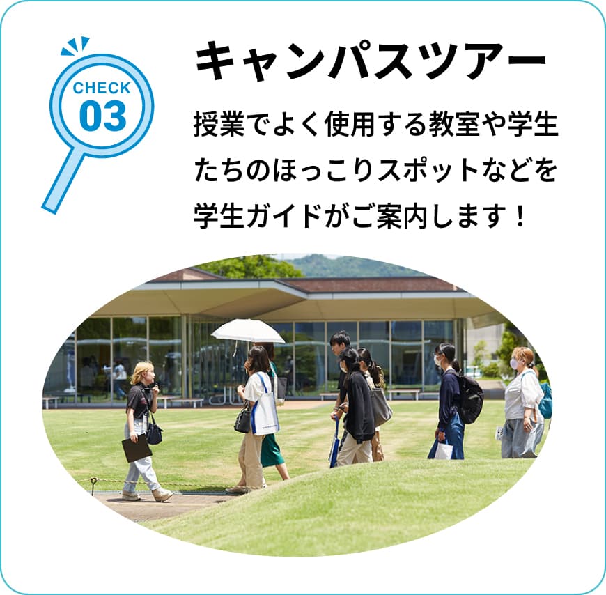 CHECK03 キャンパスツアー