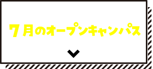 7月のオープンキャンパス