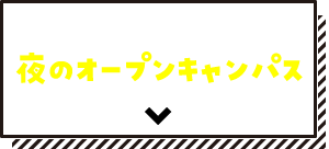 夜のオープンキャンパス