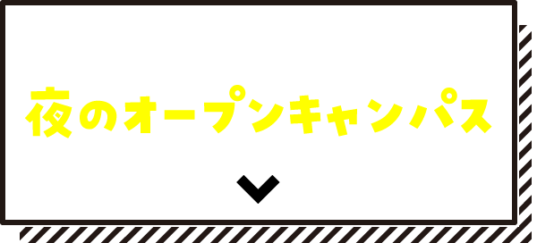 夜のオープンキャンパス