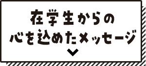 在学生からの心を込めたメッセージ