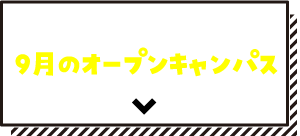 9月のオープンキャンパス