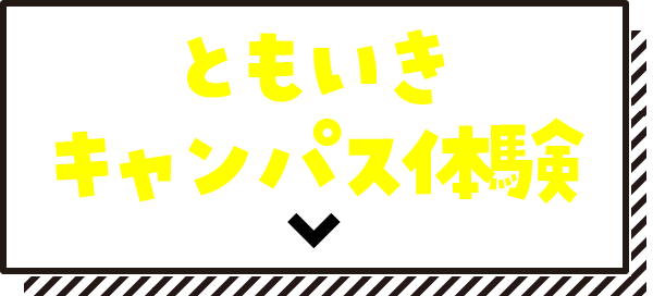 ともいきキャンパス体験