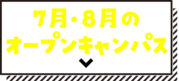 7月・8月のオープンキャンパス