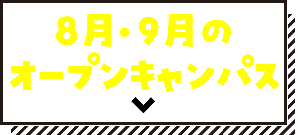 8月・9月のオープンキャンパス