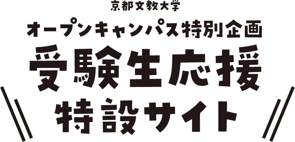 webオープンキャンパス 2 京都文教大学 受験生のための入試情報サイト ぴったりnavi