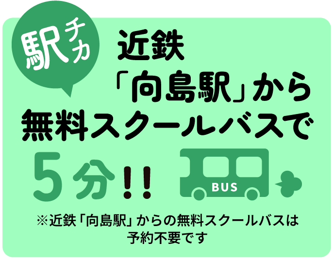 駅チカ　近鉄「向島駅」から無料スクールバスで5分！！