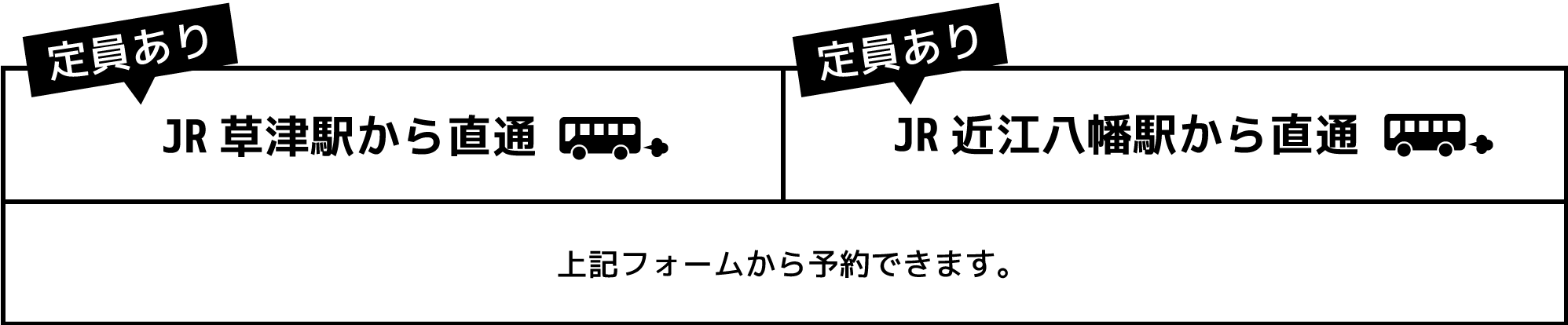 定員あり JR草津駅から直通 定員あり JR近江八幡駅から直通 上記フォームから予約できます。